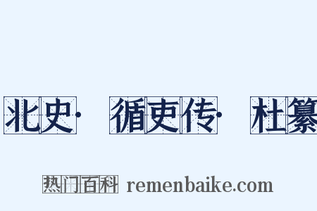 北史·循吏传·杜纂是什么意思的图片